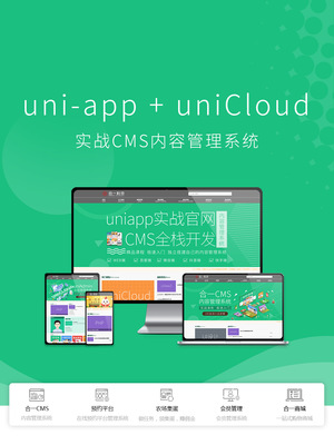 搭建uni-admin模板_uniapp+unicloud實(shí)戰(zhàn)cms內(nèi)容管理系統(tǒng)-CSDN在線視頻培訓(xùn)